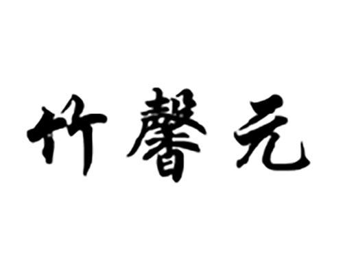 竹馨元