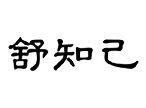 舒知己
