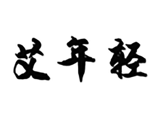 艾年轻