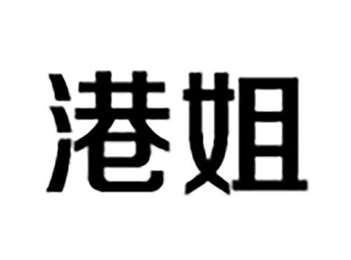 港姐