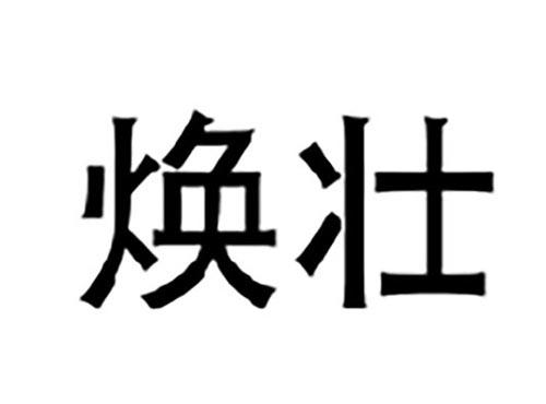 焕壮