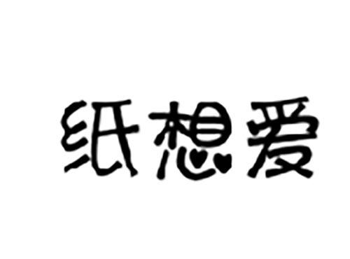 纸想爱