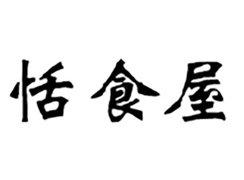 恬食屋