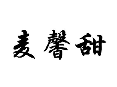 麦馨甜