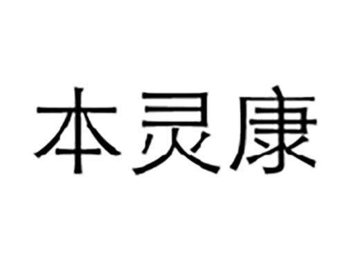 本灵康