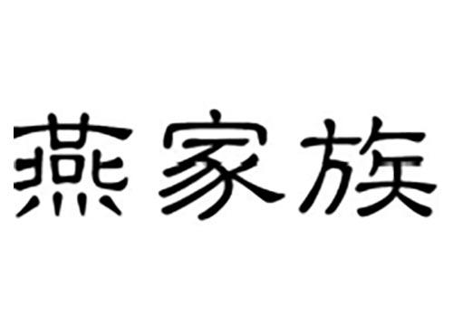 燕家族