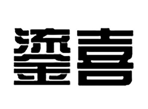 鎏喜