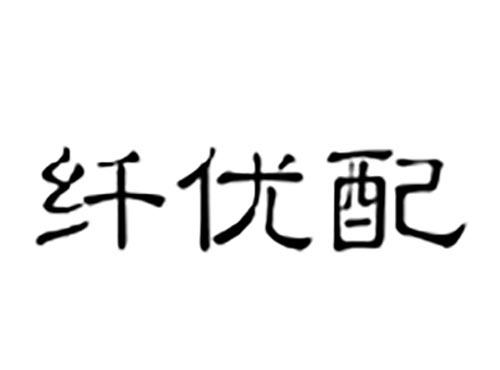 纤优配