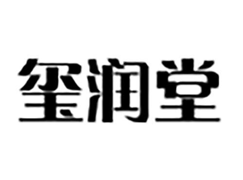 玺润堂