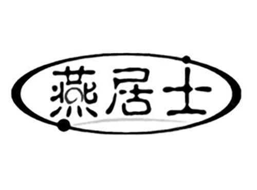 燕居士