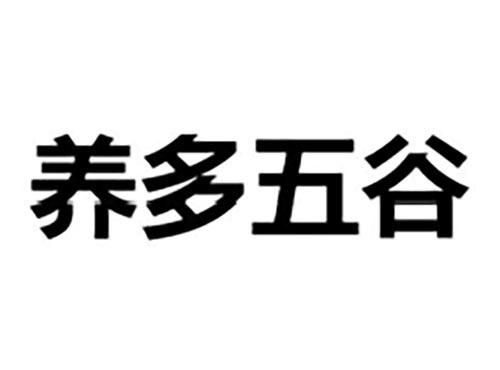 养多五谷