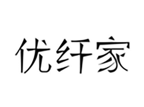 优纤家