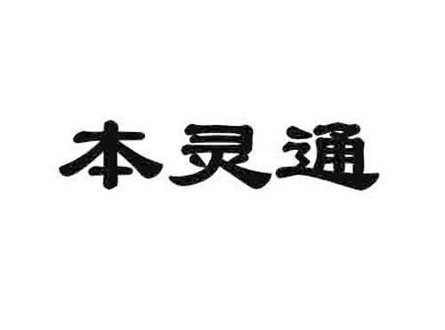 本灵通