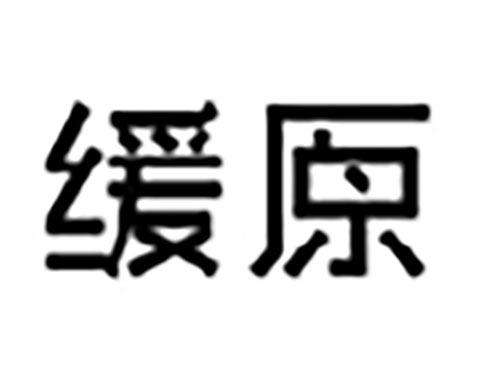 缓原