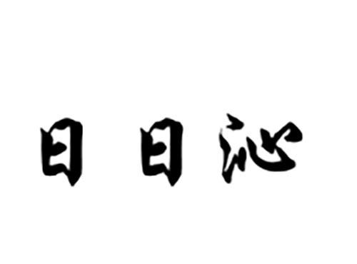 日日沁