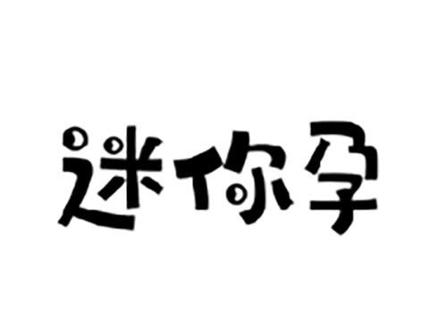 迷你孕