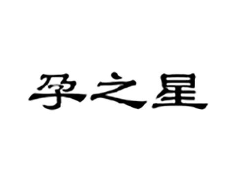 孕之星
