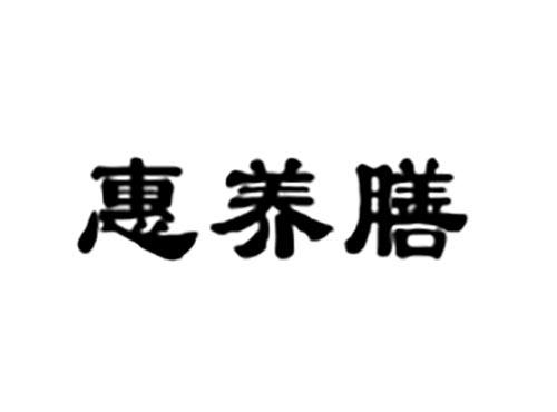 惠养膳