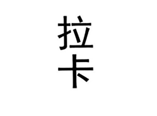 拉卡