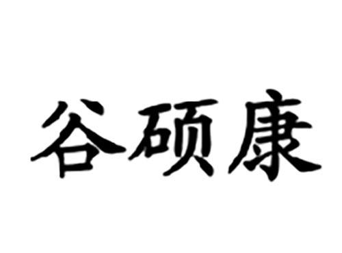 谷硕康