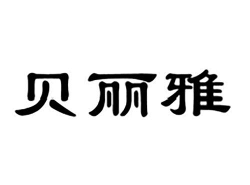 贝丽雅