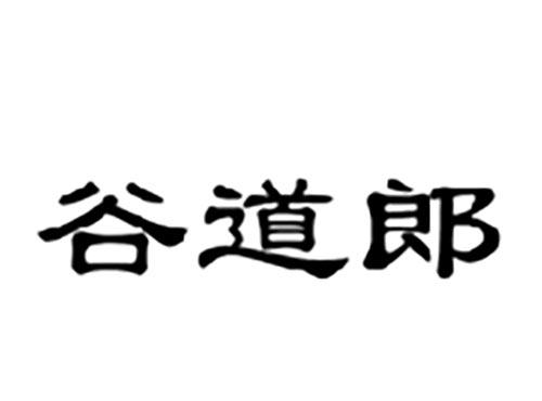 谷道郎