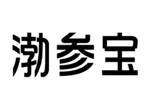 渤参宝
