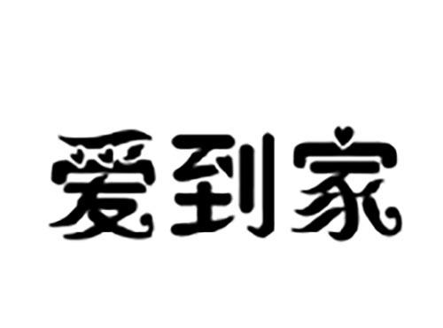 爱到家