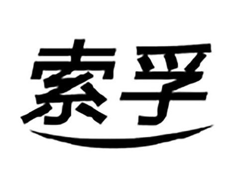 索孚