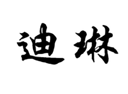 迪琳