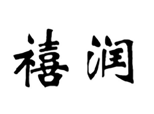 禧润