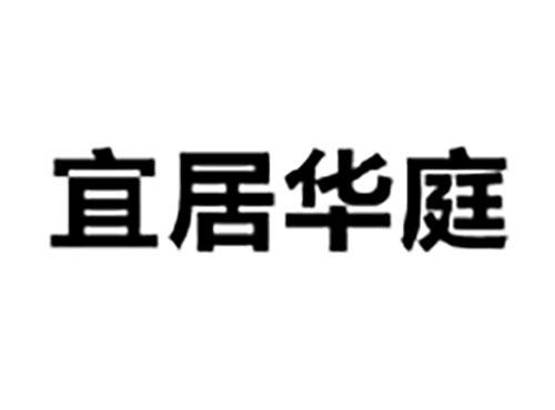 宜居华庭