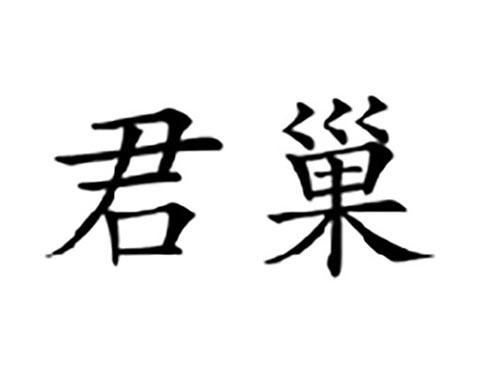 君巢
