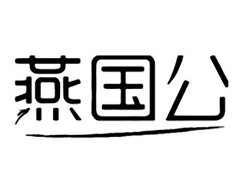 燕国公