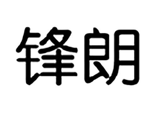锋朗