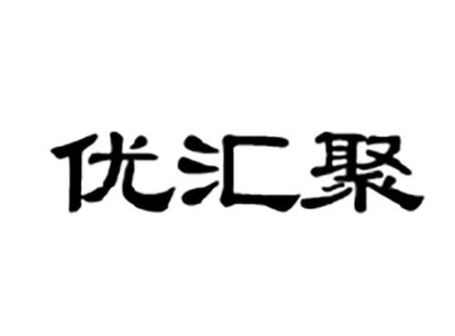 优汇聚