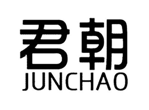 君朝