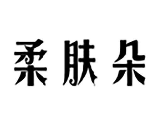 柔肤朵