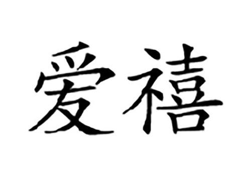 爱禧