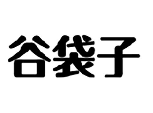谷袋子