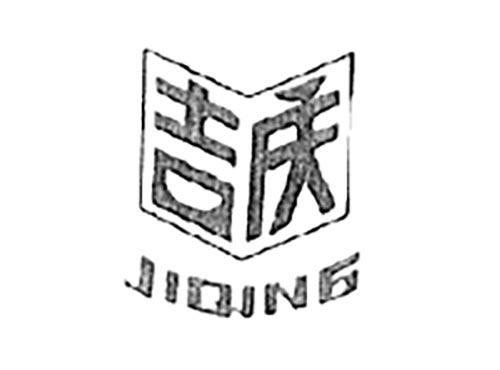 吉庆