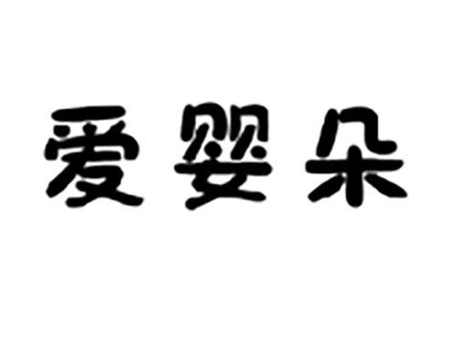 爱婴朵