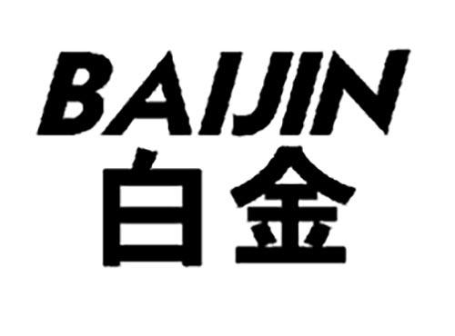 白金,BAIJIN
