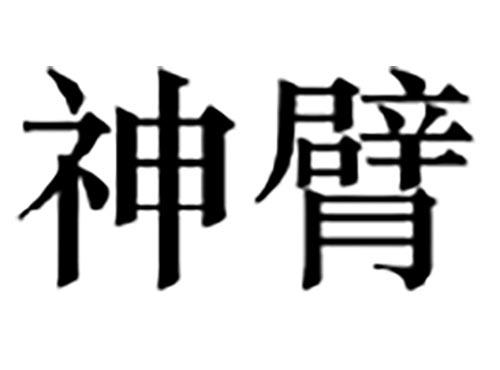 神臂