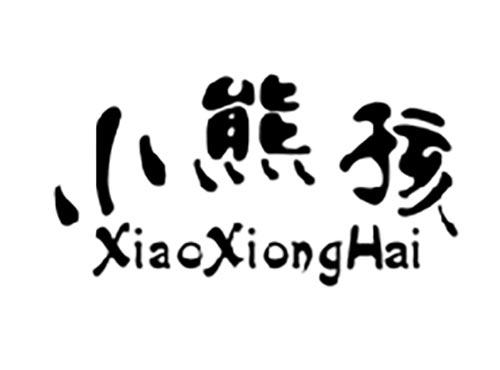 小熊孩