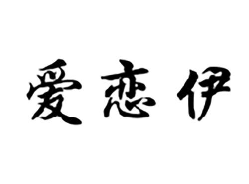 爱恋伊