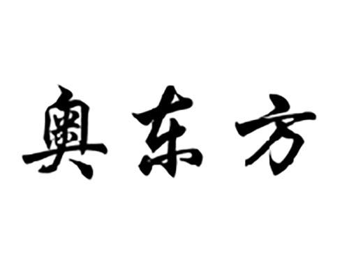 奥东方