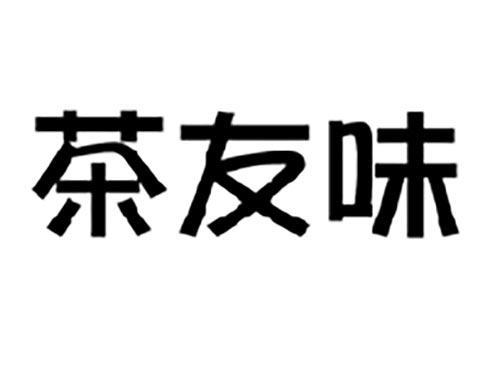 茶友味