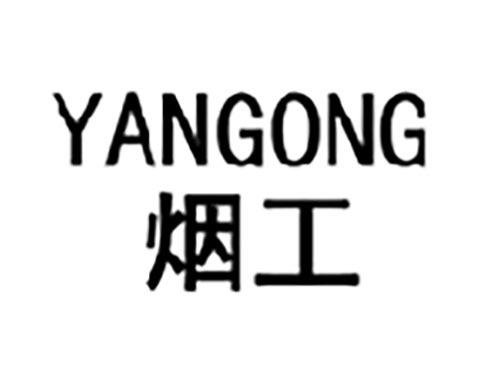 烟工