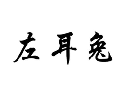 左耳兔